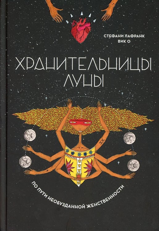 Обложка книги «Хранительницы Луны» — Лафранк Стефани, ISBN 9789851544512