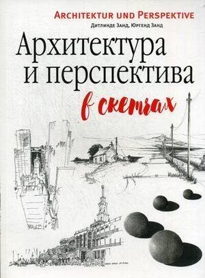 Обложка книги «Архитектура и перспектива в скетчах. Юргенд З, Дитлинде З.» — Занд Юрген;Занд Дитлинде, ISBN 9789851533431