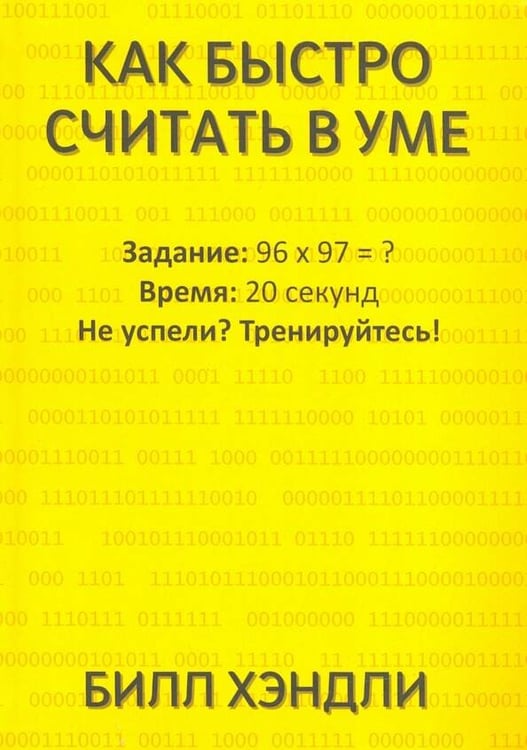 Обложка книги «Как быстро считать в уме» — Билл Хэндли, ISBN 9789851544239