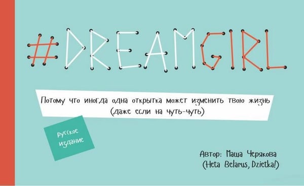 Обложка книги «DREAMGIRL. Открытки. Червякова М.» — Черякова Маша, ISBN 9789851530843