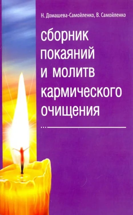 Обложка книги «Сборник покаяний и молитв кармического очищения» — Самойленко Владимир, Домашева-Самойленко Надежда, ISBN 9785000535059