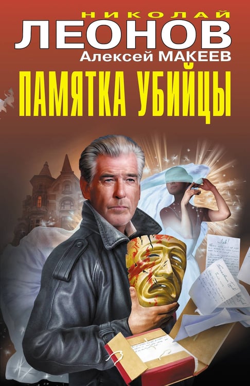 Обложка книги «Памятка убийцы» — Леонов Николай Иванович;Макеев Алексей Викторович, ISBN 9785042216206