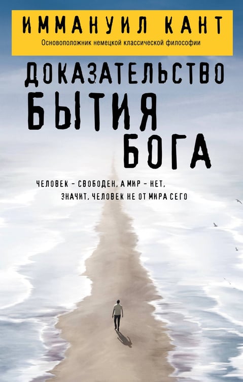 Обложка книги «Доказательство бытия Бога» — Кант Иммануил, ISBN 9785042212444