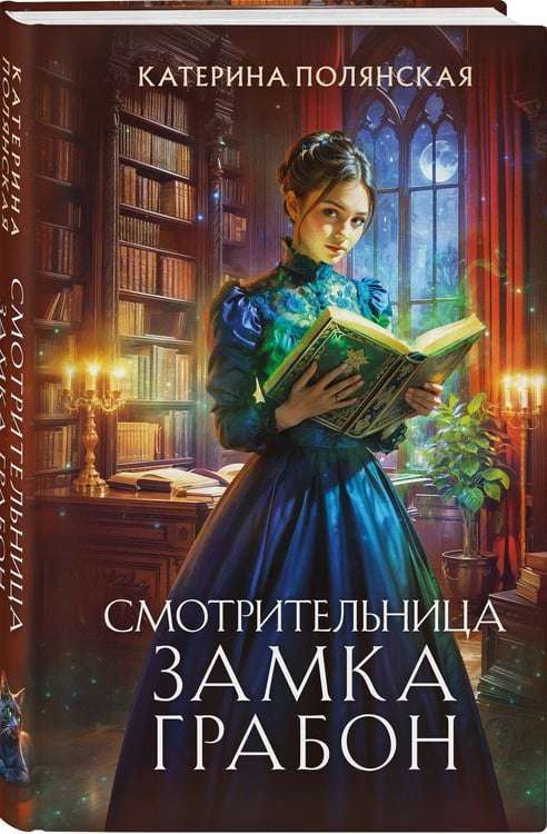 Дополнительное изображение книги «Смотрительница замка Грабон»
