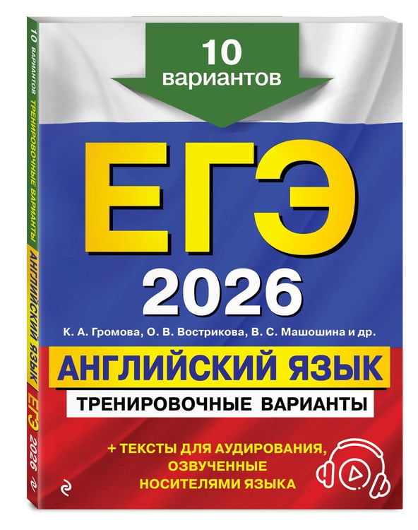 Дополнительное изображение книги «ЕГЭ-2026. Английский язык. Тренировочные варианты. 10 вариантов (+ аудиоматериалы)»
