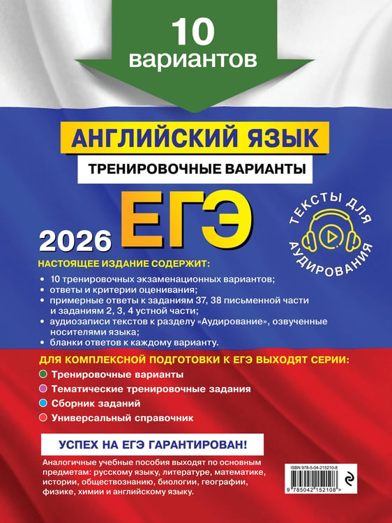 Дополнительное изображение книги «ЕГЭ-2026. Английский язык. Тренировочные варианты. 10 вариантов (+ аудиоматериалы)»