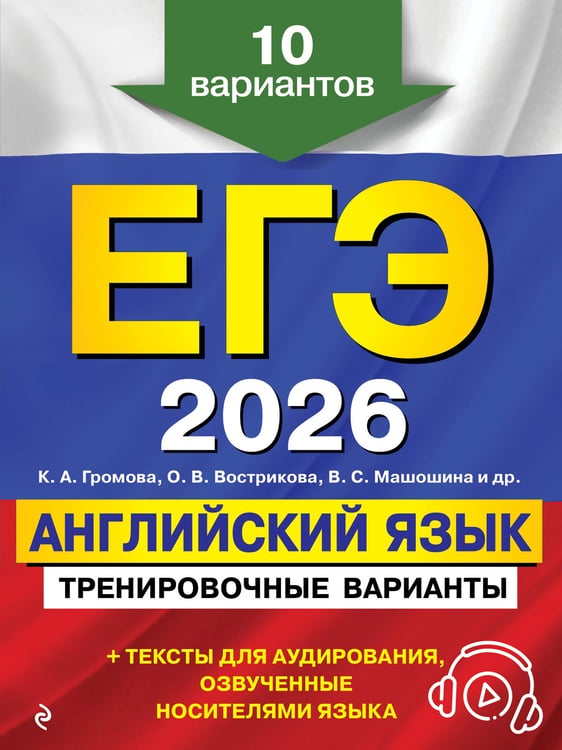 Обложка книги «ЕГЭ-2026. Английский язык. Тренировочные варианты. 10 вариантов (+ аудиоматериалы)» — Громова Камилла Алексеевна;Машошина Виктория Сергеевна;Вострикова Ольга Владимировна, ISBN 9785042152108