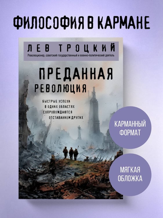 Дополнительное изображение книги «Преданная революция»