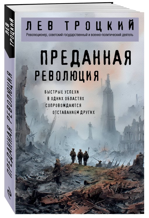 Дополнительное изображение книги «Преданная революция»