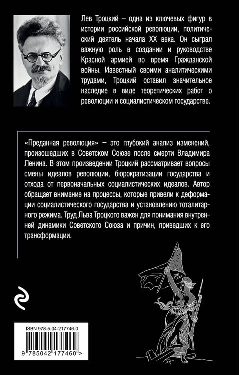 Дополнительное изображение книги «Преданная революция»
