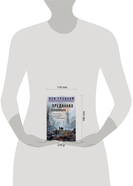 Дополнительное изображение книги «Преданная революция»