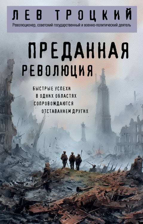 Обложка книги «Преданная революция» — Троцкий Лев Давидович, ISBN 9785042177460