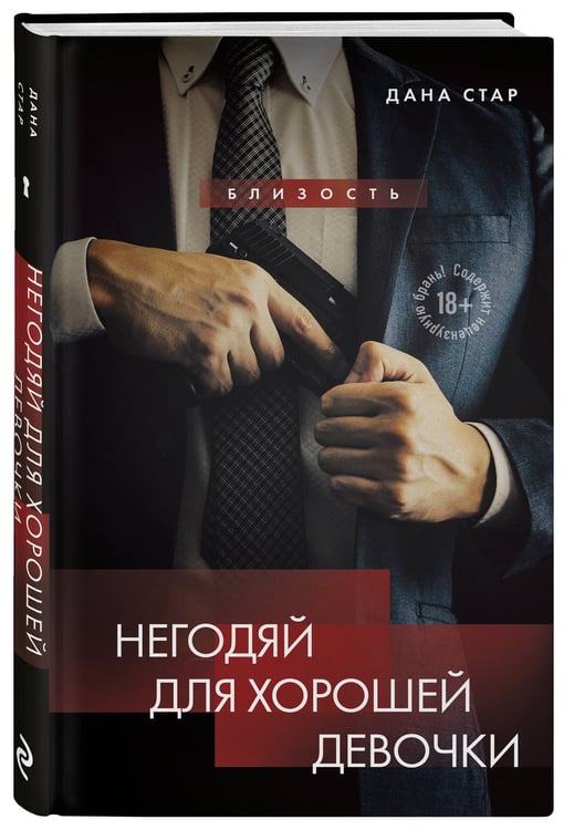 Дополнительное изображение книги «Негодяй для хорошей девочки»