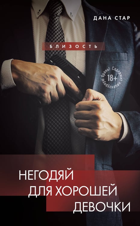 Обложка книги «Негодяй для хорошей девочки» — Стар Дана, ISBN 9785041966553