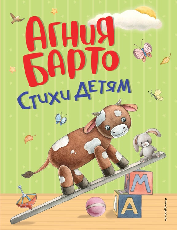 Обложка книги «Стихи детям (ил. А. Ильченко)» — Барто Агния Львовна, ISBN 9785041722326