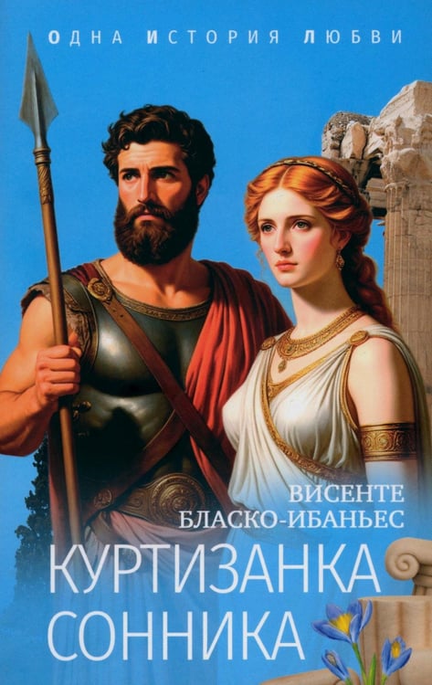 Обложка книги «Куртизанка Сонника» — Бласко Ибаньес Висенте, ISBN 9785448454981