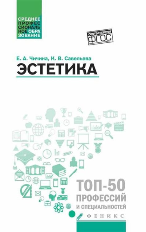 Обложка книги «Эстетика: Учебное пособие» — Чичина Елена Альбертовна;Савельева Ксения Викторовна, ISBN 9785222443408