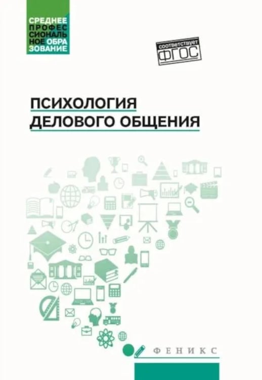 Обложка книги «Психология общения: Учебник для колледжей. 10-е изд» — Самыгин Сергей Иванович;Столяренко Людмила Дмитриевна, ISBN 9785222444849