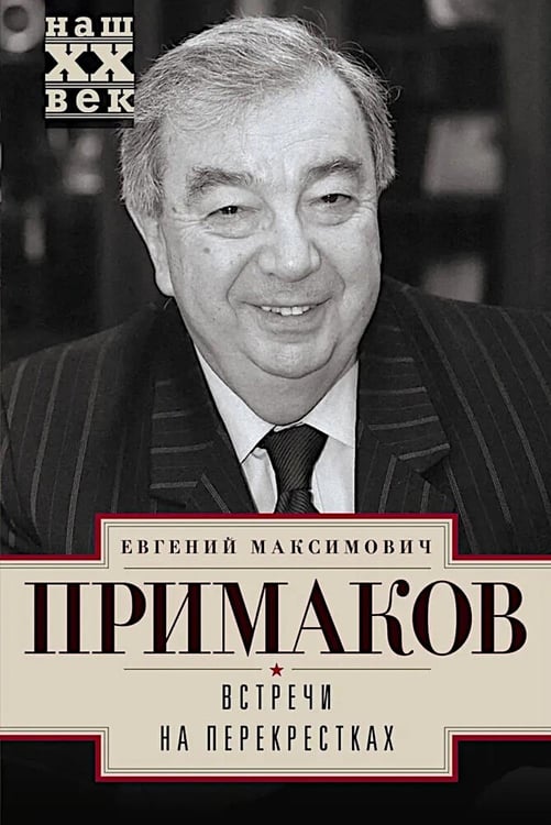 Обложка книги «Встречи на перекрестках» — Примаков Евгений Максимович, ISBN 9785227079350