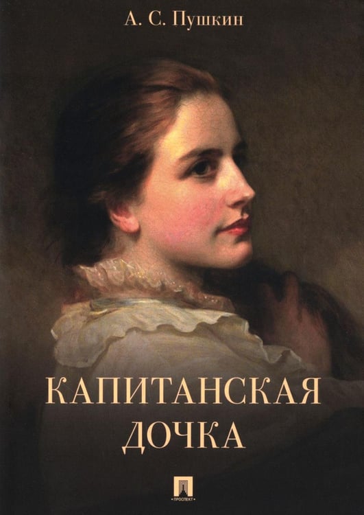 Обложка книги «Капитанская дочка» — Пушкин Александр Сергеевич, ISBN 9785392440023