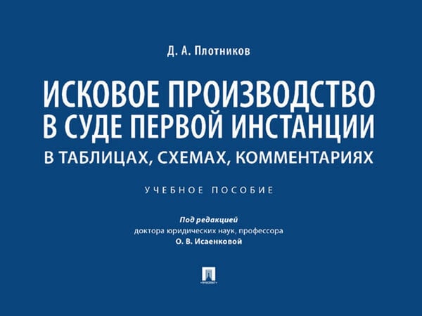 Обложка книги «Исковое производство в суде первой инстанции: в таблицах, схемах, комментариях: Учебное пособие» — Плотников Дмитрий Александрович, ISBN 9785392444922