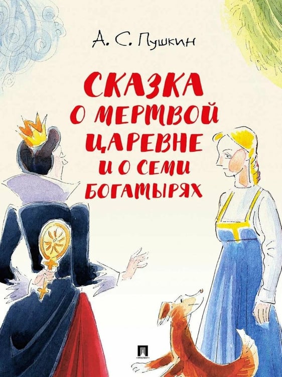 Обложка книги «Сказка о мертвой царевне и о семи богатырях» — Пушкин Александр Сергеевич, ISBN 9785392444793