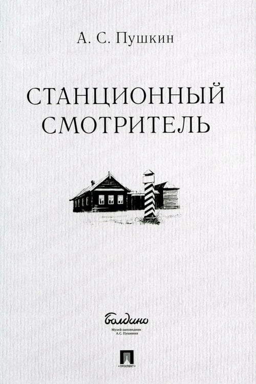 Обложка книги «Станционный смотритель» — Пушкин Александр Сергеевич, ISBN 9785392440047