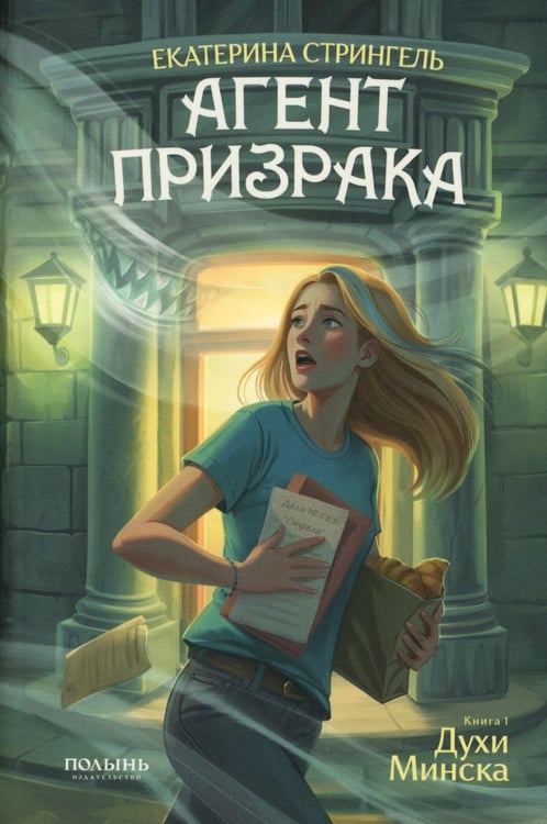 Обложка книги «Агент призрака. Кн.1 Духи Минска» — Стрингель Екатерина, ISBN 9785907962156