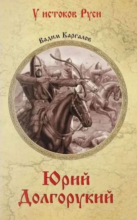 Обложка книги «Юрий Долгорукий: роман» — Каргалов Вадим Викторович, ISBN 9785448453595