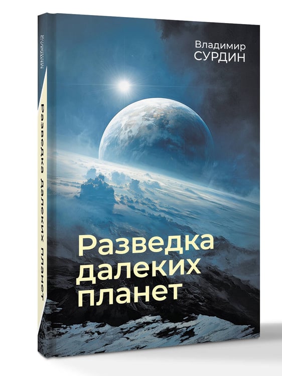 Дополнительное изображение книги «Разведка далеких планет»
