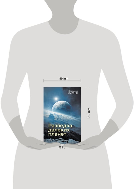 Дополнительное изображение книги «Разведка далеких планет»
