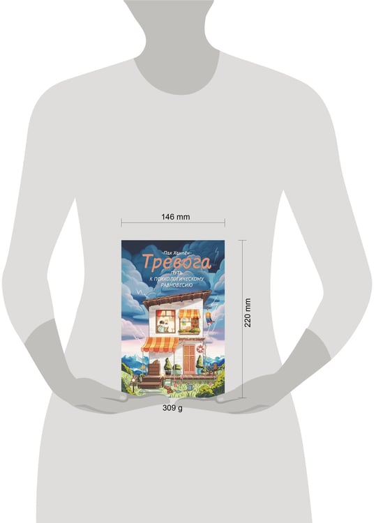 Дополнительное изображение книги «Тревога: путь к психологическому равновесию»