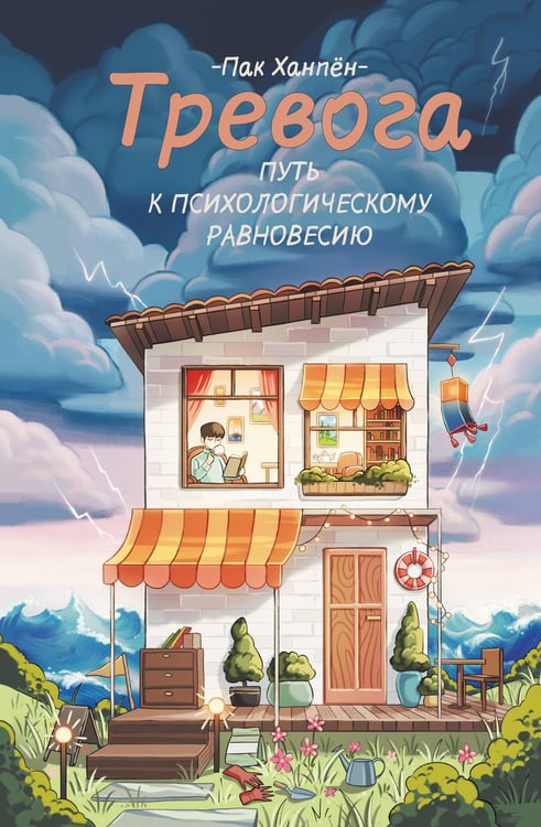 Обложка книги «Тревога: путь к психологическому равновесию» — None, ISBN 9785171730871