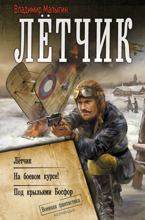 Обложка книги «Лётчик» — Малыгин Владимир Владиславович, ISBN 9785171722203