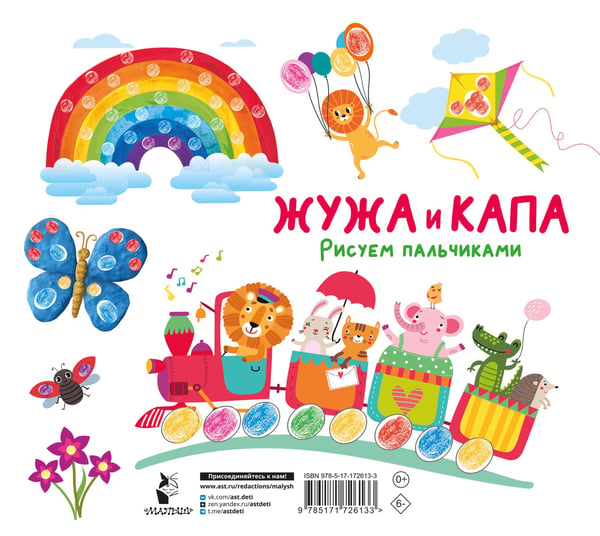 Дополнительное изображение книги «Жужа и Капа. Рисуем пальчиками. Раскраска с заданиями»