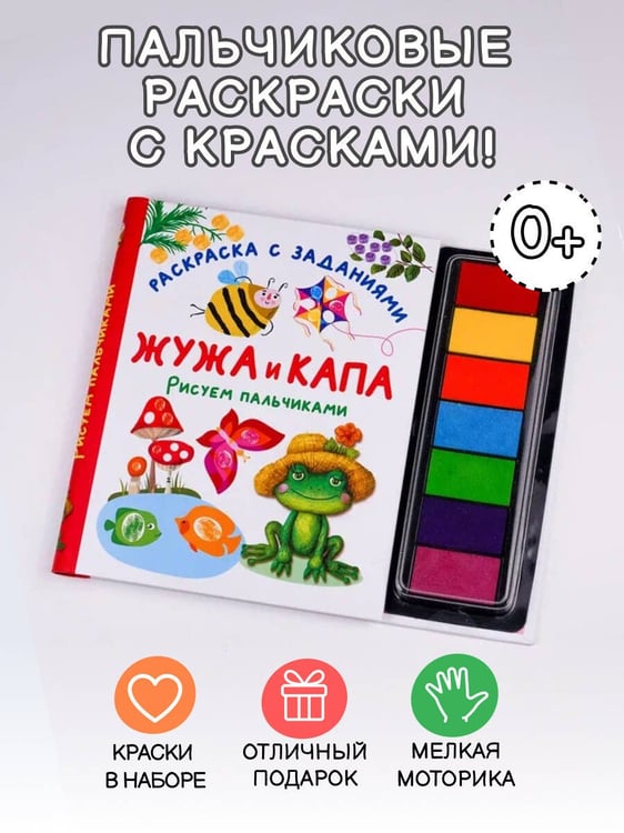 Дополнительное изображение книги «Жужа и Капа. Рисуем пальчиками. Раскраска с заданиями»