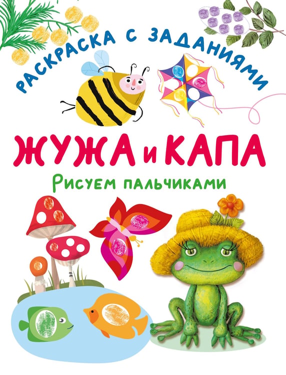 Дополнительное изображение книги «Жужа и Капа. Рисуем пальчиками. Раскраска с заданиями»