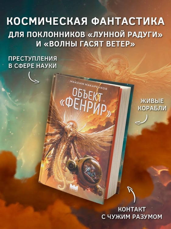 Дополнительное изображение книги «Объект "Фенрир"»