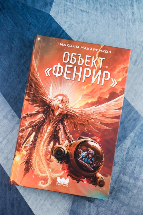 Дополнительное изображение книги «Объект "Фенрир"»