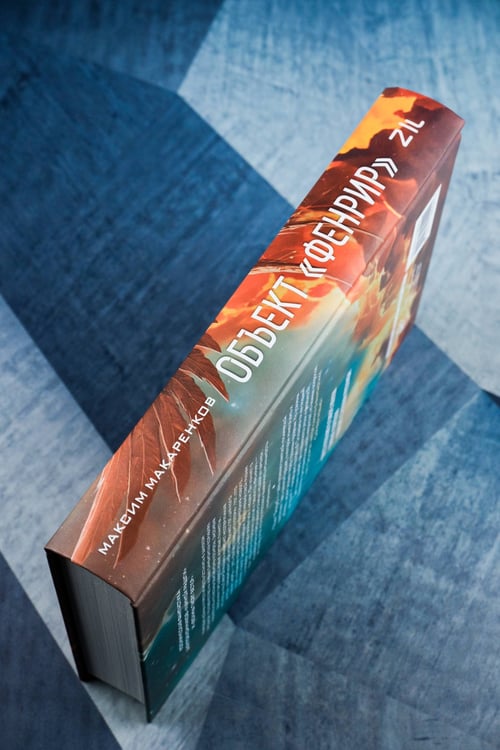 Дополнительное изображение книги «Объект "Фенрир"»