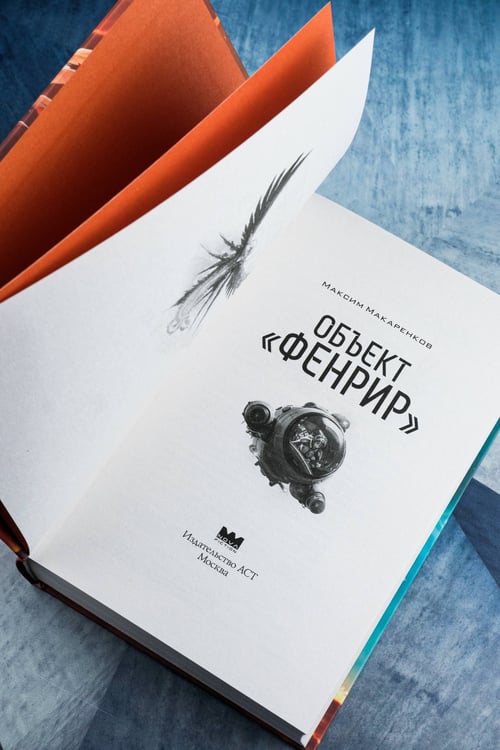 Дополнительное изображение книги «Объект "Фенрир"»
