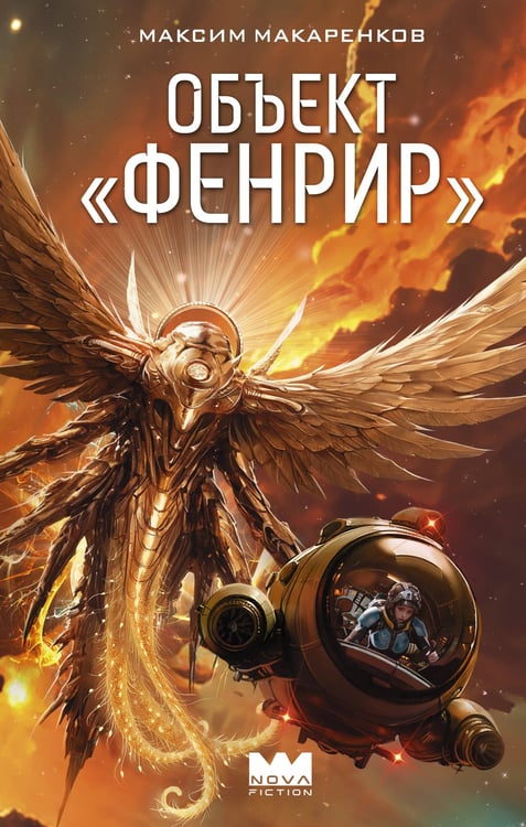 Обложка книги «Объект "Фенрир"» — Макаренков Максим Анатольевич, ISBN 9785171690441