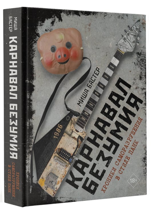 Дополнительное изображение книги «Карнавал Безумия. Хроники саморазрушения в стиле панк»