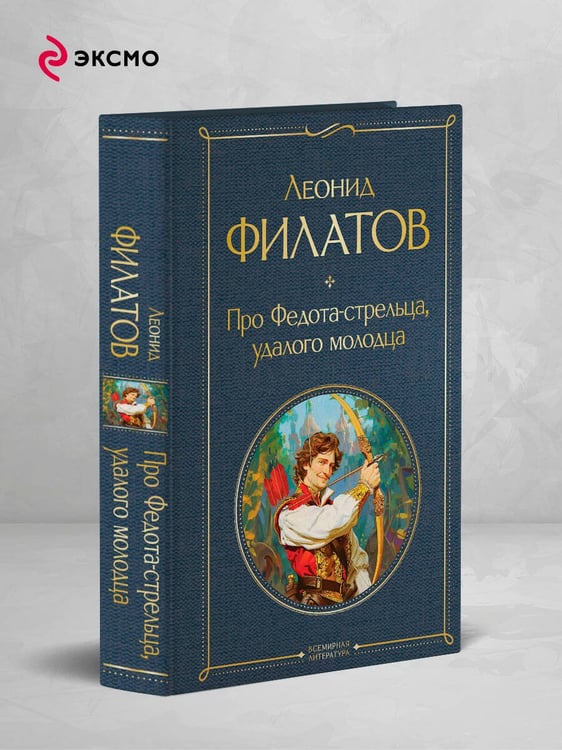 Дополнительное изображение книги «Про Федота-стрельца, удалого молодца»