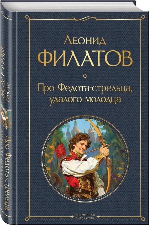 Дополнительное изображение книги «Про Федота-стрельца, удалого молодца»