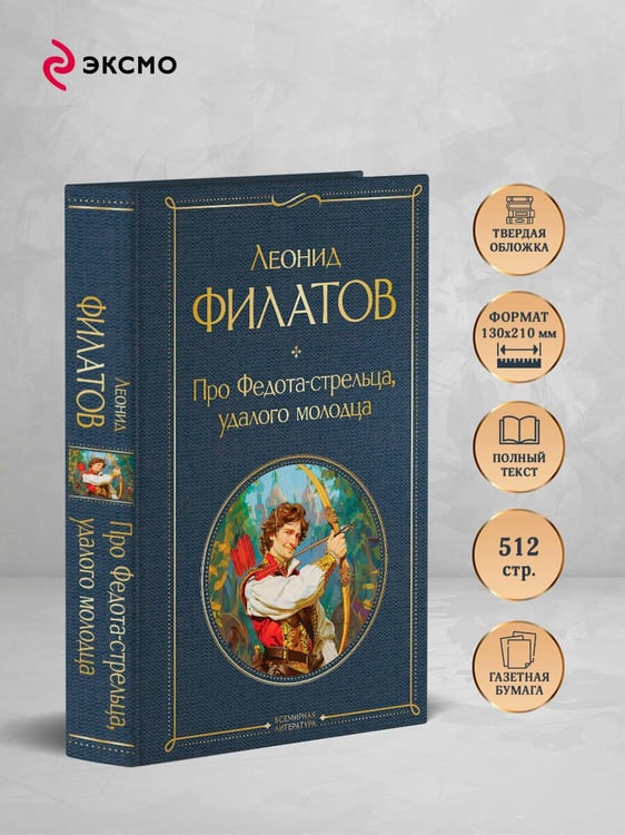Дополнительное изображение книги «Про Федота-стрельца, удалого молодца»