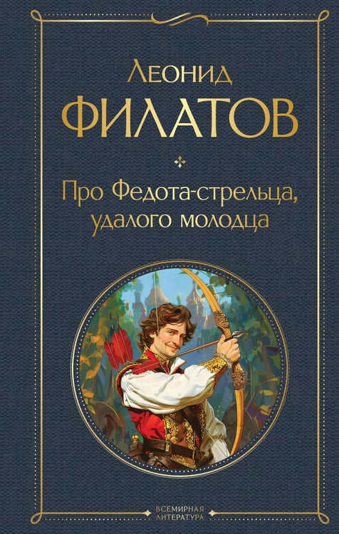 Обложка книги «Про Федота-стрельца, удалого молодца» — Филатов Леонид Алексеевич, ISBN 9785041948078
