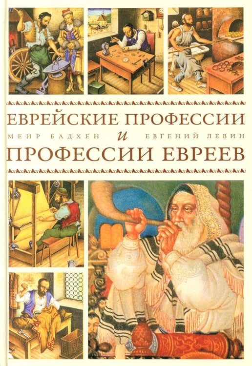 Обложка книги «Еврейские профессии и профессии евреев» — Бадхен Меир;Левин Евгений, ISBN 9789659311033