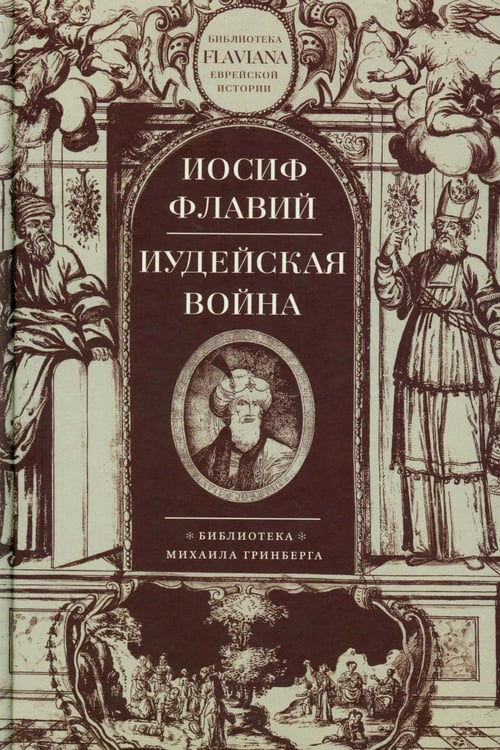 Обложка книги «Иудейская война» — Флавий Иосиф