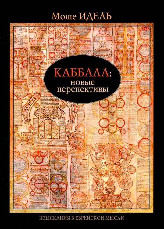 Обложка книги «Каббала: новые перспективы» — Идель Моше, ISBN 9789659311019